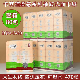 卡其猫抽纸470张整箱80包纸巾原生木浆餐巾纸可湿水面巾纸实惠装