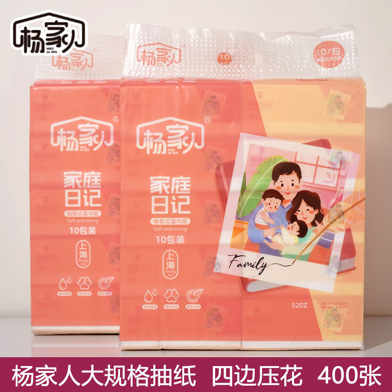 杨家人抽纸400张四边压花可湿水纸巾餐巾纸面巾纸家用大包实惠装