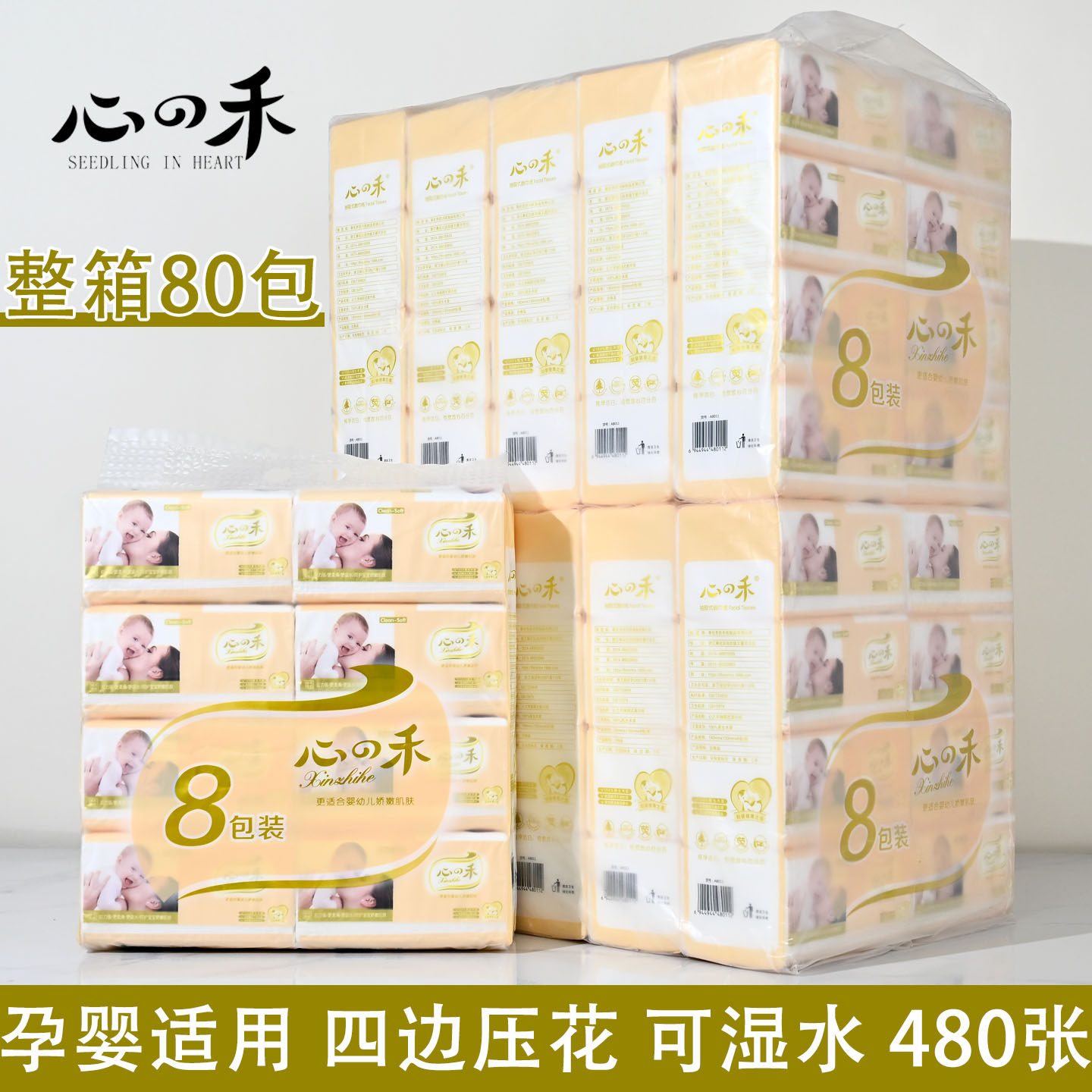 心之禾480张抽纸80包孕婴适用纸巾大包餐巾纸可湿水面巾纸整箱
