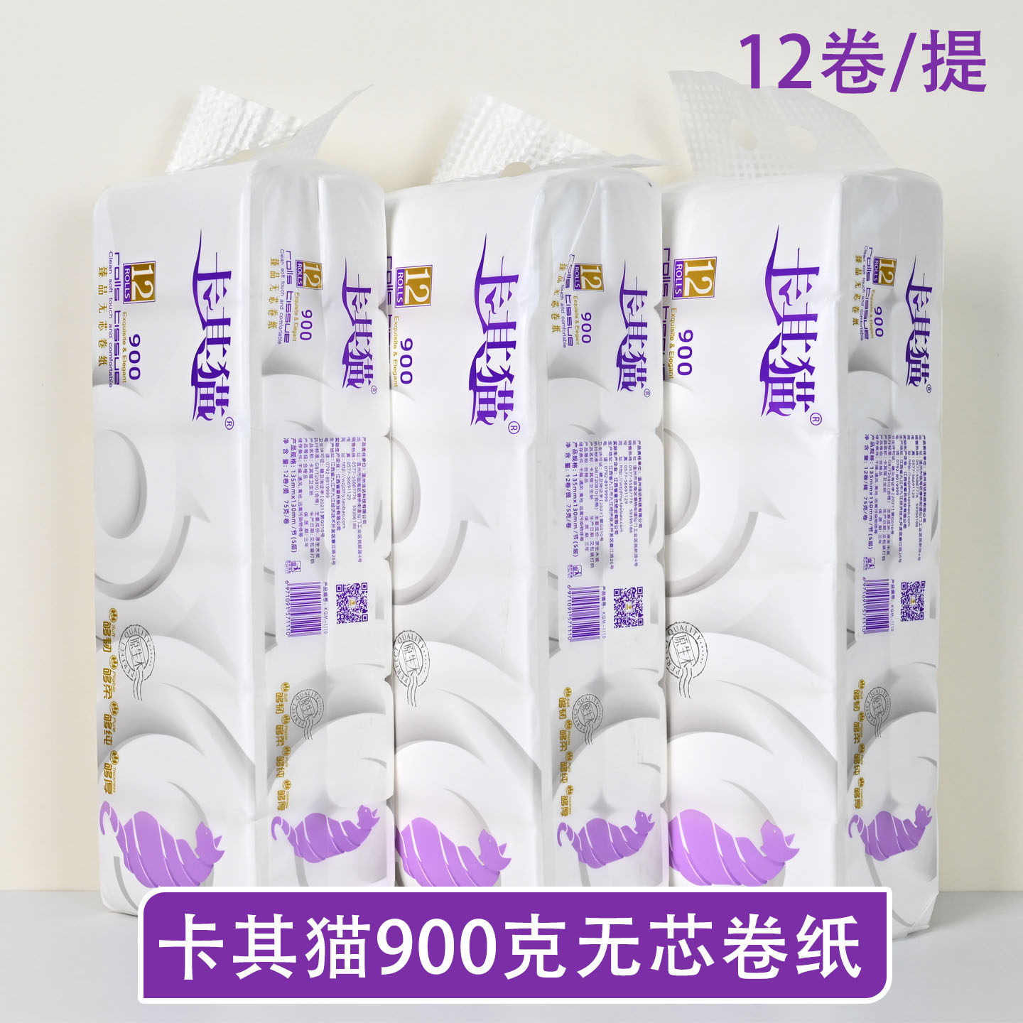 卡其猫卷纸900g12卷无芯卷筒纸母婴卫生纸原生木浆5层加厚纸巾