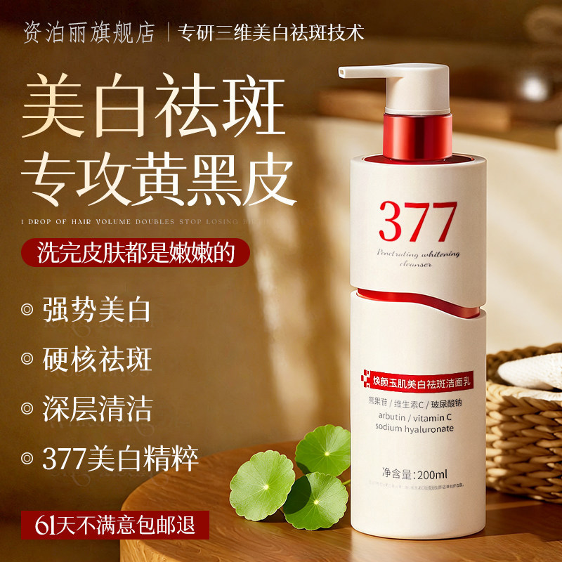 377美白洗面奶女男士专用洁面乳淡斑提亮肤色清洁正品官方旗舰店