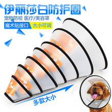 伊丽莎白防舔防抓防咬防挠项圈 狗狗猫咪洗澡脖圈头套宠物美容罩