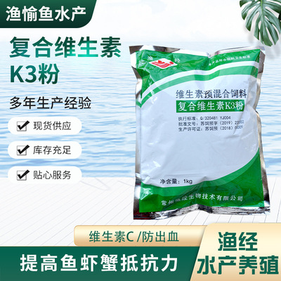 复合维生素K3粉 维生素C 防鱼类出血 提高鱼虾蟹抵抗力  渔经水产