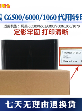 代用 柯美C6500/C6501/C6000/C7000彩色复印机通用 转印带 转印膜