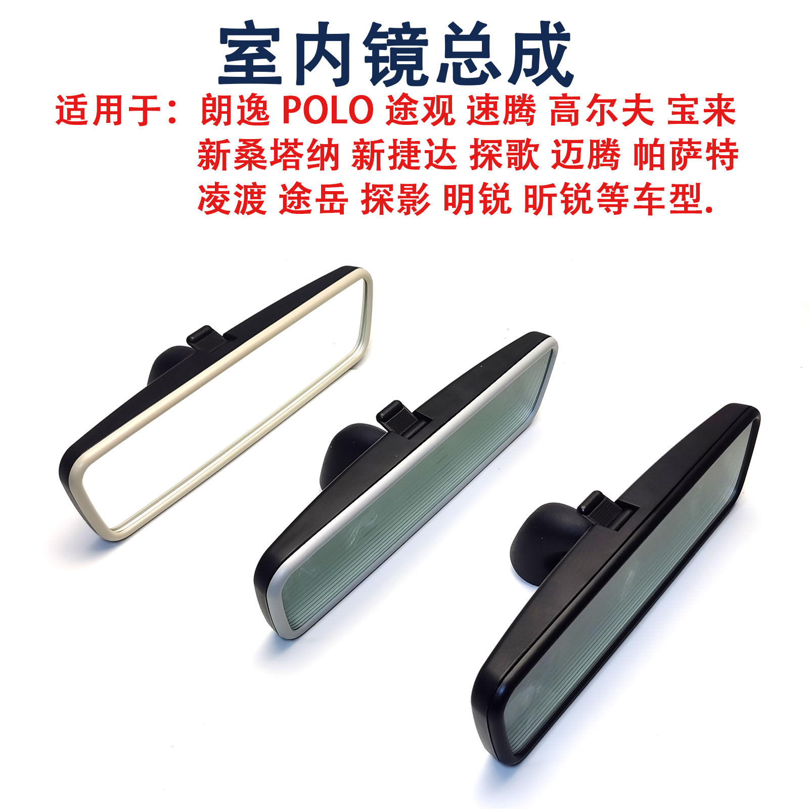 适用于朗逸POLO途观安宝来明锐帕萨特速腾高尔夫车内后视镜倒车镜
