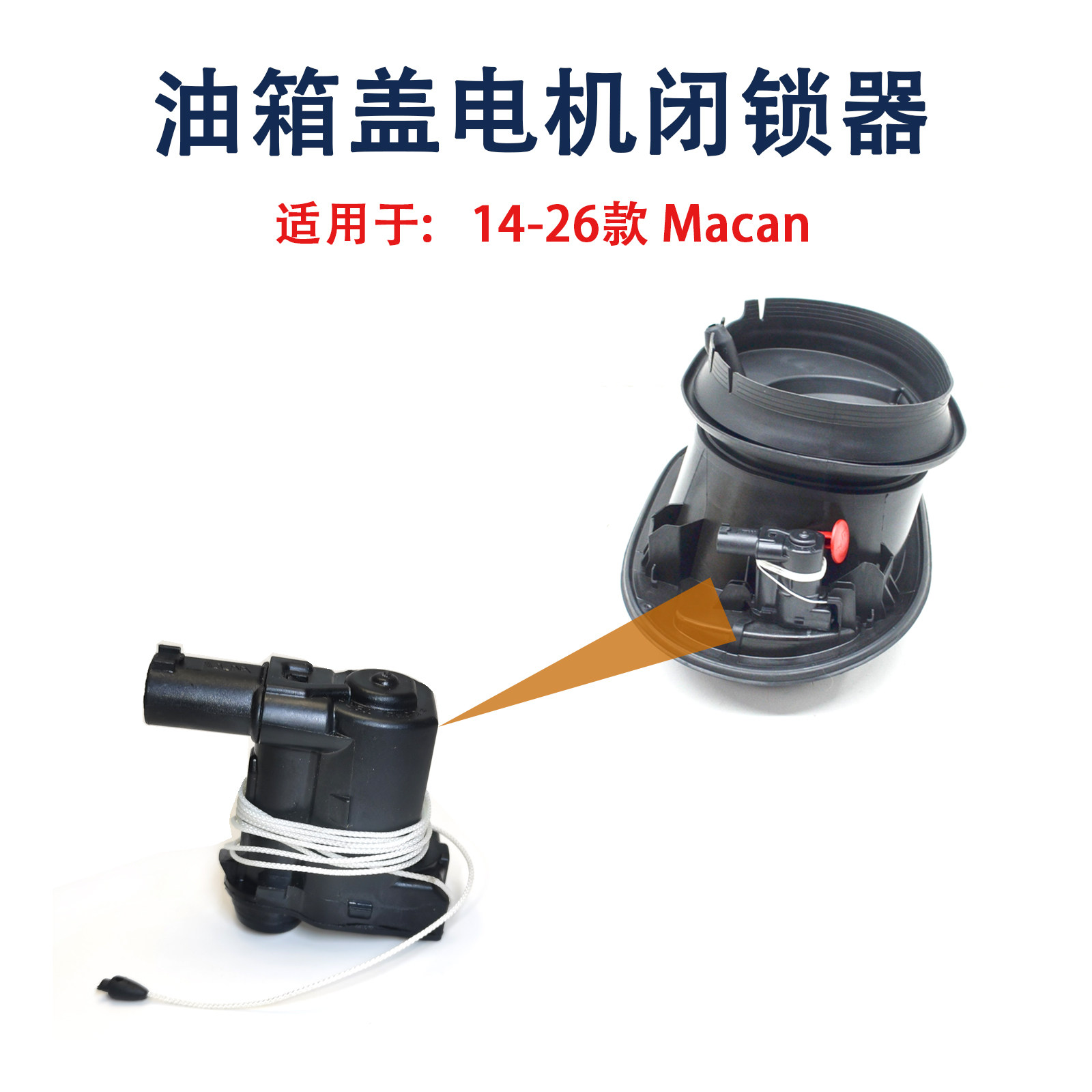 适用于保时捷新款Macan玛卡油箱盖开关加油口盖电机应急拉线开锁