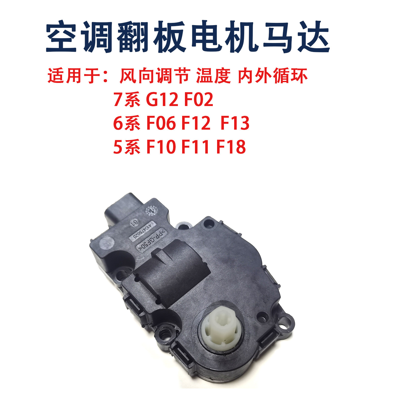 适用于宝马740 730 525  528空调翻板风门调节电机G12F07F18 F10