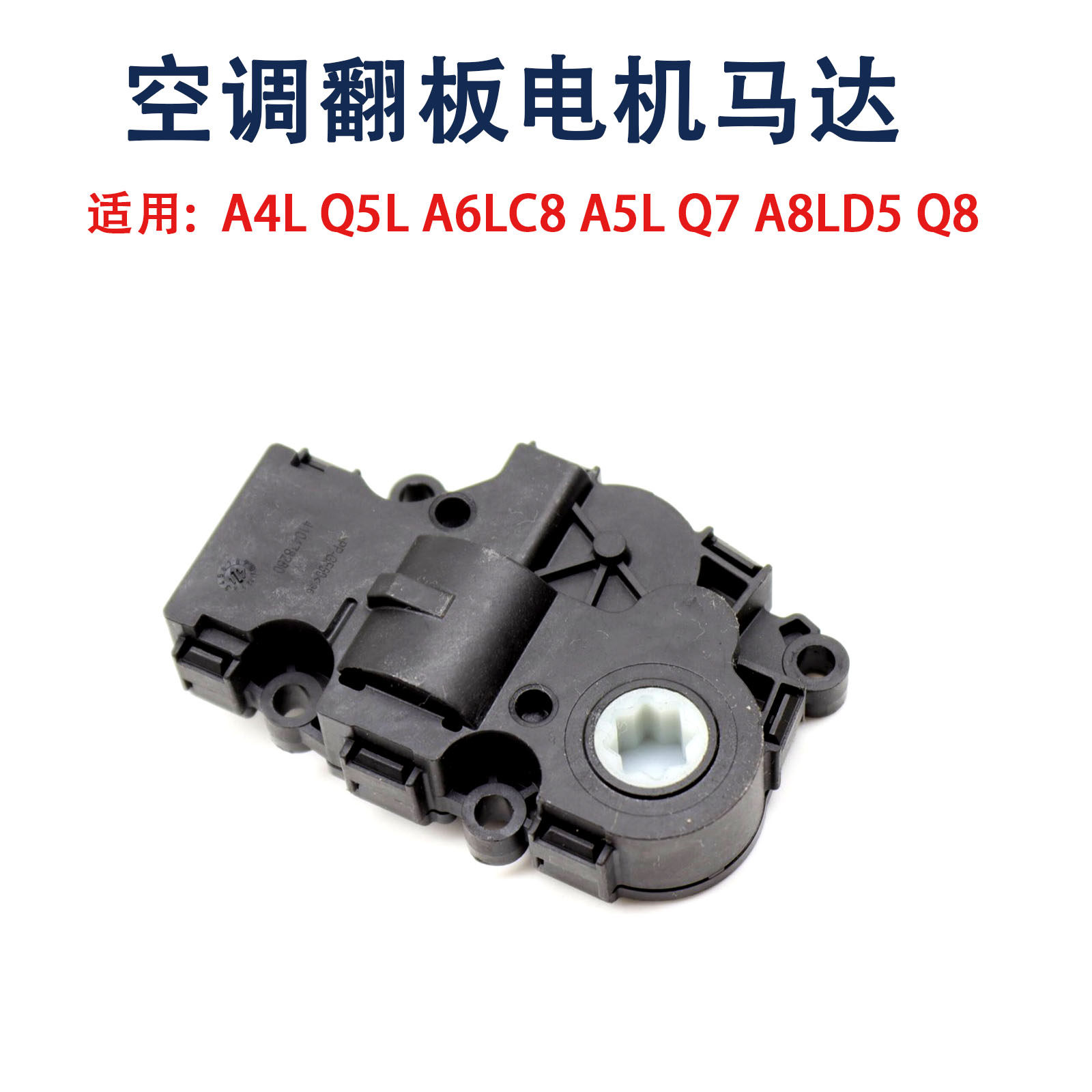 适用于奥迪A6LQ7Q8A4L Q5L A5L A8L新款途锐空调翻板风门调节电机
