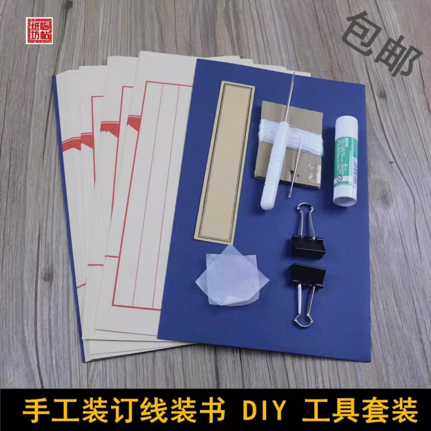 学生diy手工课线装书材料工具套宣纸古籍装订线装本制作体验研学