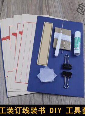 学生手工课线装书材料工具套装