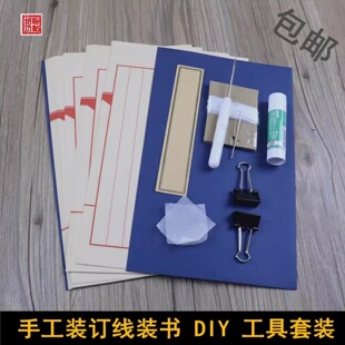 学生diy手工课线装书材料工具套宣纸古籍装订线装本制作体验研学