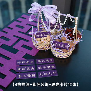 紫色乔迁之喜布置装饰干果小篮子新居布置礼品搬家入宅仪式用品