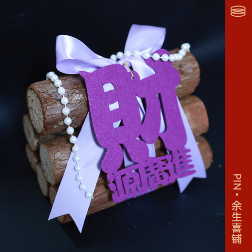 紫色木柴乔迁新居创意摆件