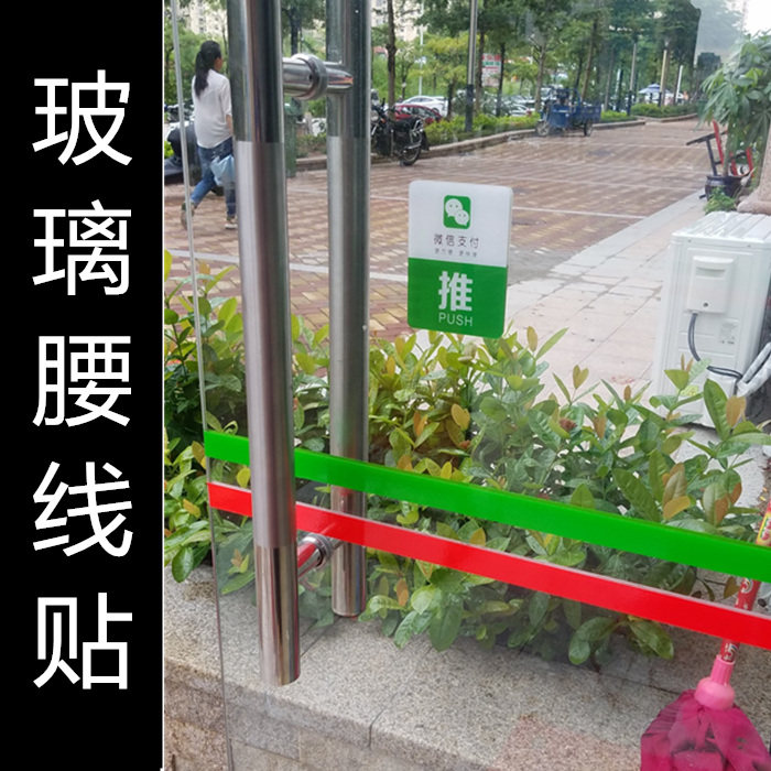 商店賓館移門玻璃貼個性腰線拉花 醫院推拉門兒童防撞警示彩帶在類目 家居飾品, 貼飾, 瓷磚/玻璃貼中 - 來自Buy2taobao.com提供專業的淘寶代購服務