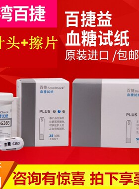 正品百捷血糖试纸百捷试纸benecheck血糖试纸百捷血糖百捷多功