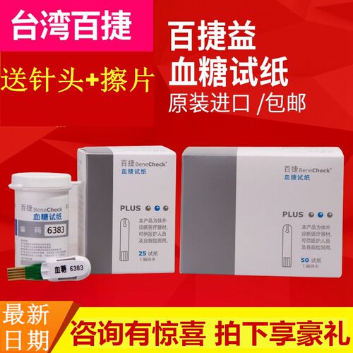 benecheck正品百捷血糖试纸
