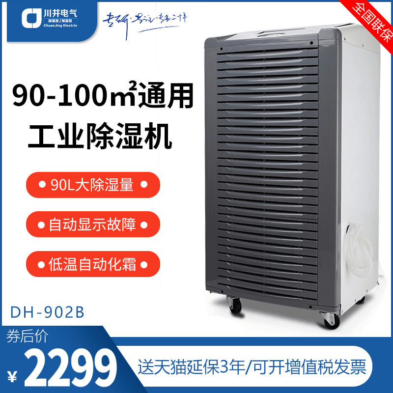 川井除湿机DH-902B/902BC/902BF工业90L大功率仓库车间地下室工厂