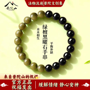 本命佛太岁手链 天然绿檀木黑曜石手串女补水木男士 普陀山直发
