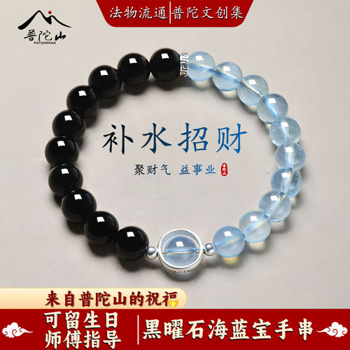 【普陀山直发】黑曜石海蓝宝手串