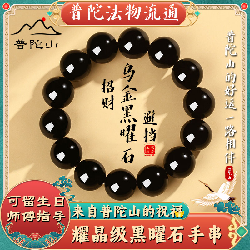 【普陀山直發(fā)】天然黑曜石手串女情緒穩(wěn)定串珠招財(cái)本命佛手鏈男士