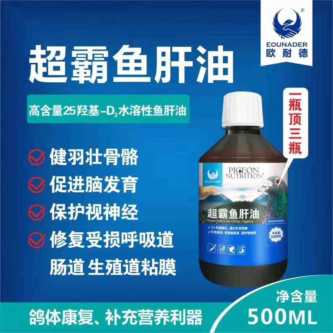 欧耐德鸽用超霸鱼肝油信鸽子保健赛鸽用蛋黄油营养调理钙磷 宠物/宠物食品及用品 鸟禽类医疗用品 原图主图