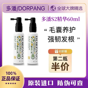 【原装进口】多潘DORPANG护理精华S2养发头皮毛囊养护强韧发根