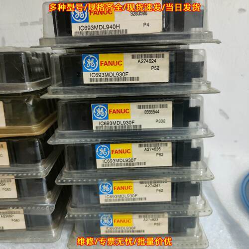 IC693MDL940H IC693MDL930F GE工控模块 工业自动化配件议价维修