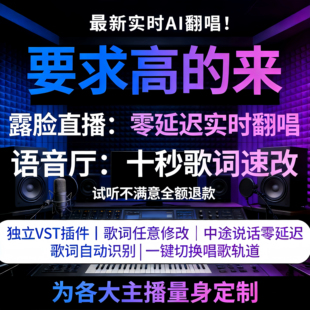 实时AI翻唱AI代唱音乐制作AI改词翻唱语音厅创作曲