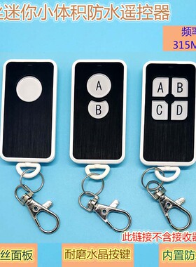 迷你拉丝防水无线遥控器1,2,4键 轻薄小遥控器芯片SCT2260或1527