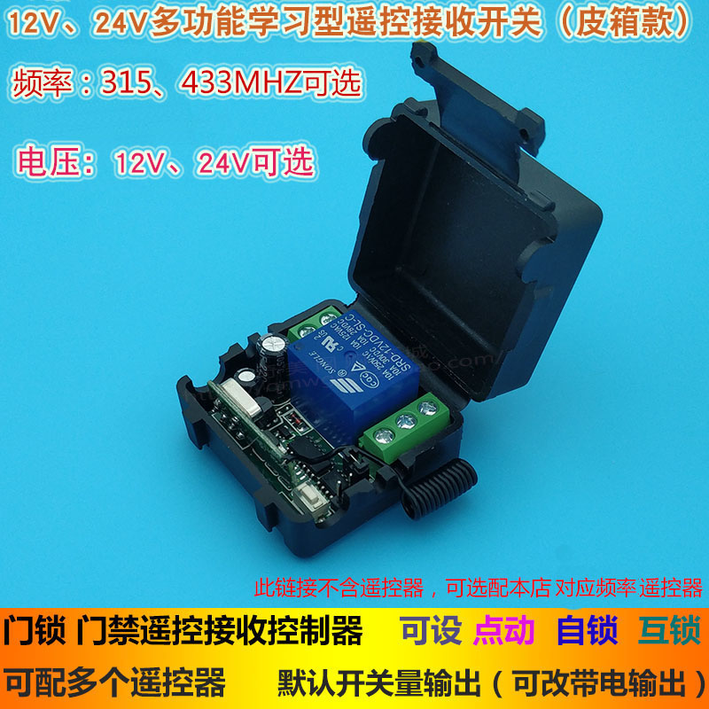 12V 24V单路门禁遥控接收器 皮箱学习型电控锁无线遥控接收控制器