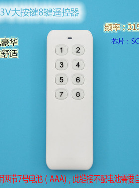 新款3V白色8键遥控器八键无线遥控发射器手柄 频率315MHZ不含电池