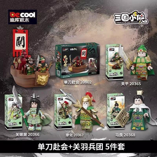 迪库积木关羽兵团三国小侠人仔三国演义关云长单刀赴会珍藏版玩具