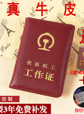 真皮革铁路职工工作证皮套卡套路局工作证外皮保护套通勤家属外壳