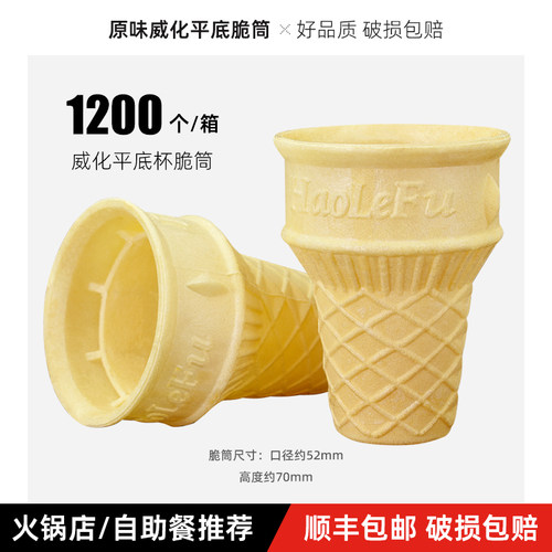 威化蛋筒冰淇淋脆皮甜筒商用平底蛋托冰激凌壳1200个包邮自助餐