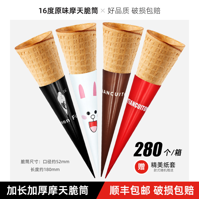 商用加厚摩天脆脆甜筒大脆筒冰淇淋蛋筒托长华夫脆皮蛋筒280个装