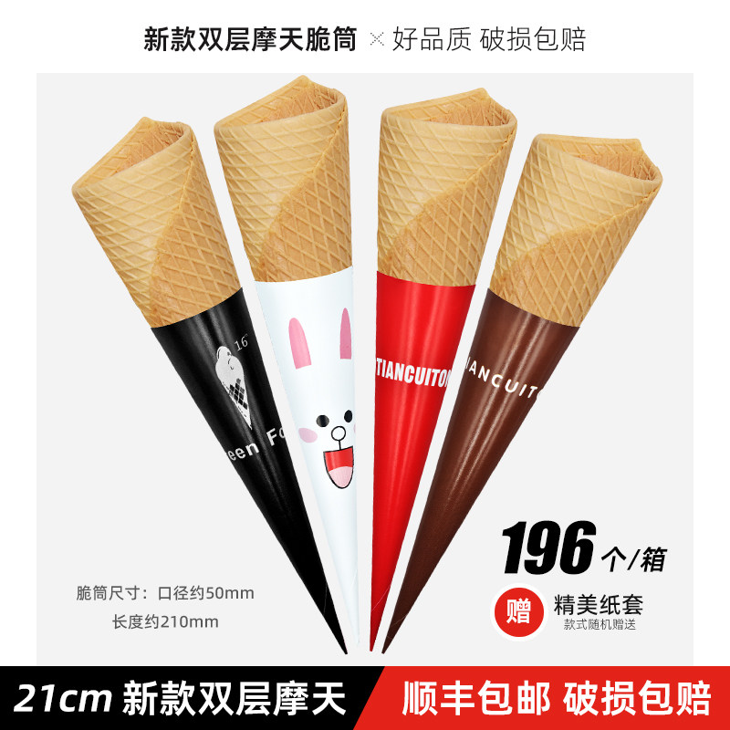 新升级加长摩天大脆筒冰淇淋蛋托脆皮甜筒加长华夫摩天脆脆筒蛋筒