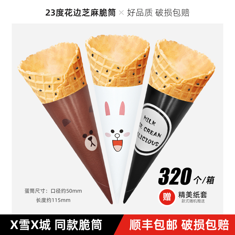 蜜雪芝麻蛋筒冰城脆筒商用冰淇淋蛋筒甜筒皮热奶宝冰激凌华夫蛋卷
