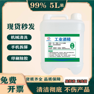 高浓度酒精99度清洁玻璃镜片3D打印除胶机器设备5L99%工业酒精