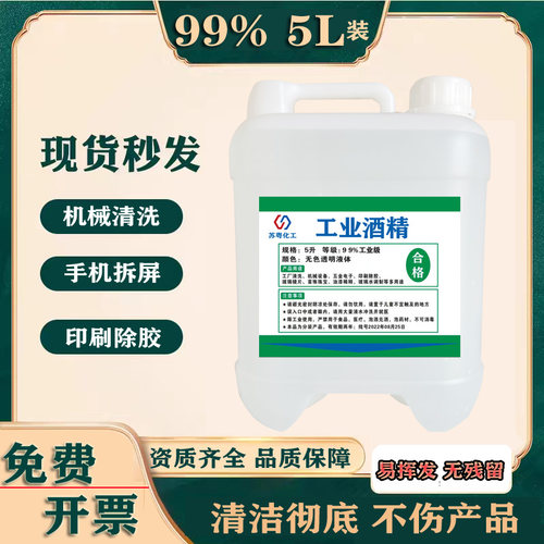 高浓度酒精99度清洁玻璃镜片3D打印除胶机器设备5L99%工业酒精
