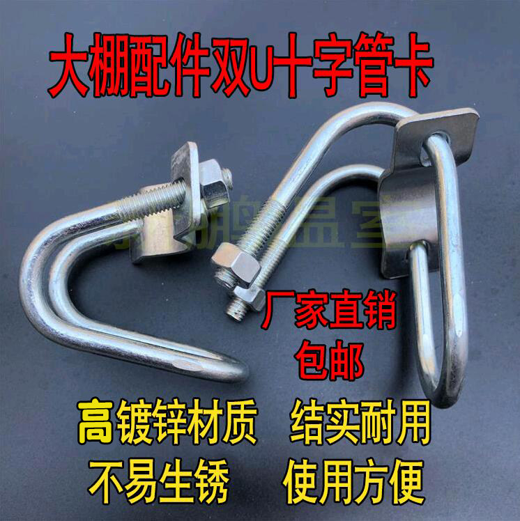 10个一包直销温室蔬菜钢管骨架大棚配件热镀锌粗双u十字卡固定夹