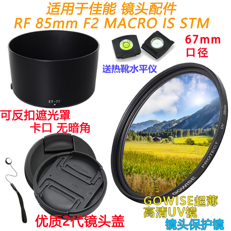 佳能RF85mmF2镜头UV镜遮光罩