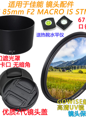 适用于佳能遮光罩RF 85mmf/2IS STM镜头配件R5 R6 相机UV镜镜头盖