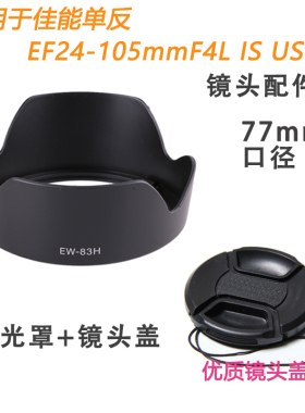 适用于佳能EF 24-105 77mm镜头遮光罩5D2 5D3 5D4 70D 6D相机配件