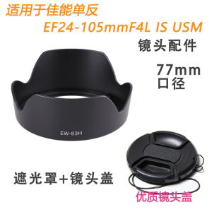 77mm镜头遮光罩5D2 105 5D3 5D4 6D相机配件 适用于佳能EF 70D