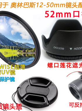 适用于奥林巴斯EM1 EM5 EM5 EPM1相机12-50 52mm镜头盖遮光罩UV镜