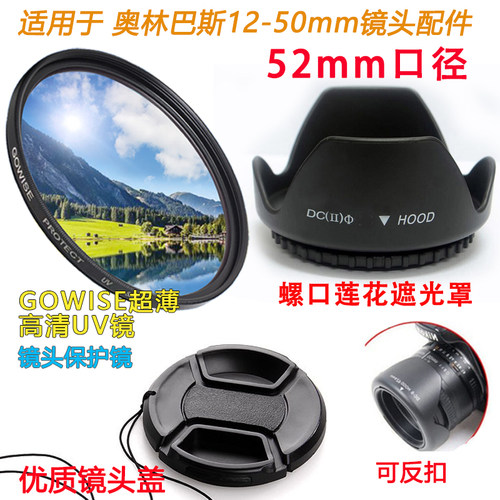 适用于奥林巴斯12-50MM镜头配件