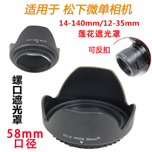 适用于松下DMC-G7 GX8 G7KG微单相机14-140 12-35 58mm镜头遮光罩
