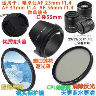 33mm 適用于唯卓仕AF23mm 56mmF1.4鏡頭52mm遮光罩鏡頭蓋UV鏡偏振