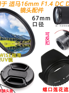 适用于适马16mm F1.4镜头索尼富士相机卡口镜头盖+遮光罩67mmUV镜