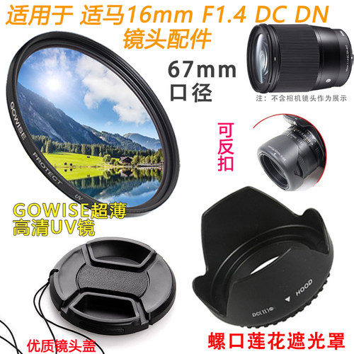 适用于适马16mmF1.4镜头67mmUV镜